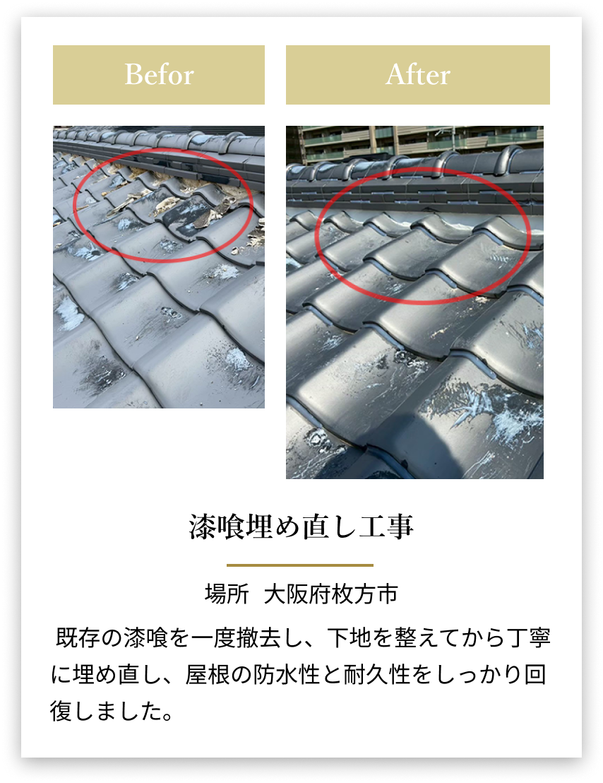 大阪府枚方市のセメント漆喰埋め直し施工のビフォーアフター