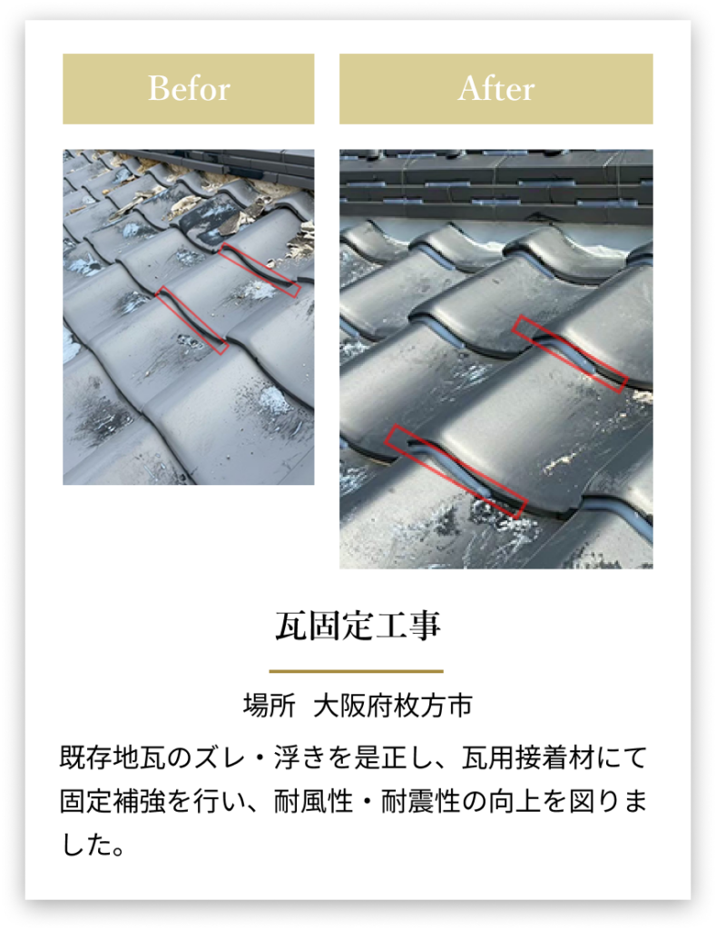 大阪府枚方市の瓦固定工事のビフォーアフター